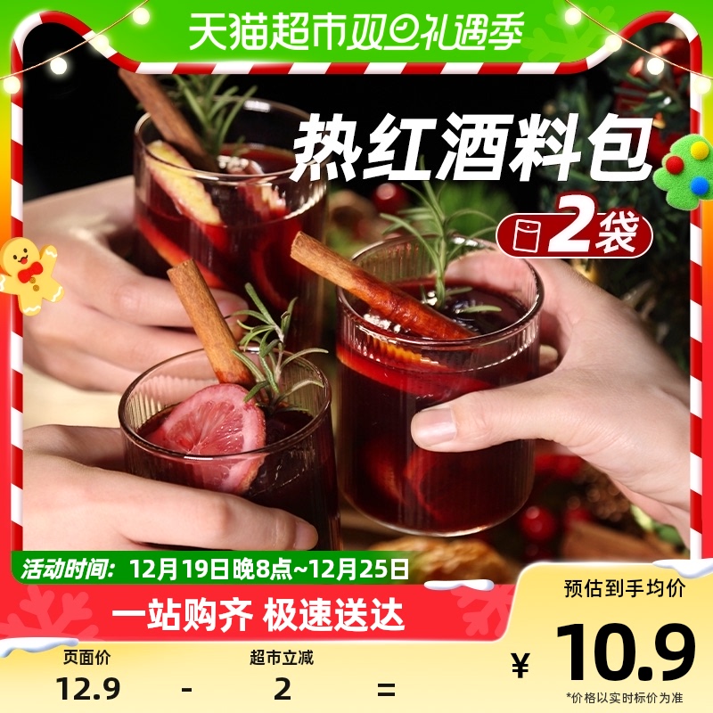 【1件包邮】昔日印象热红酒香料包22gx2袋圣诞煮红酒配调料包肉桂