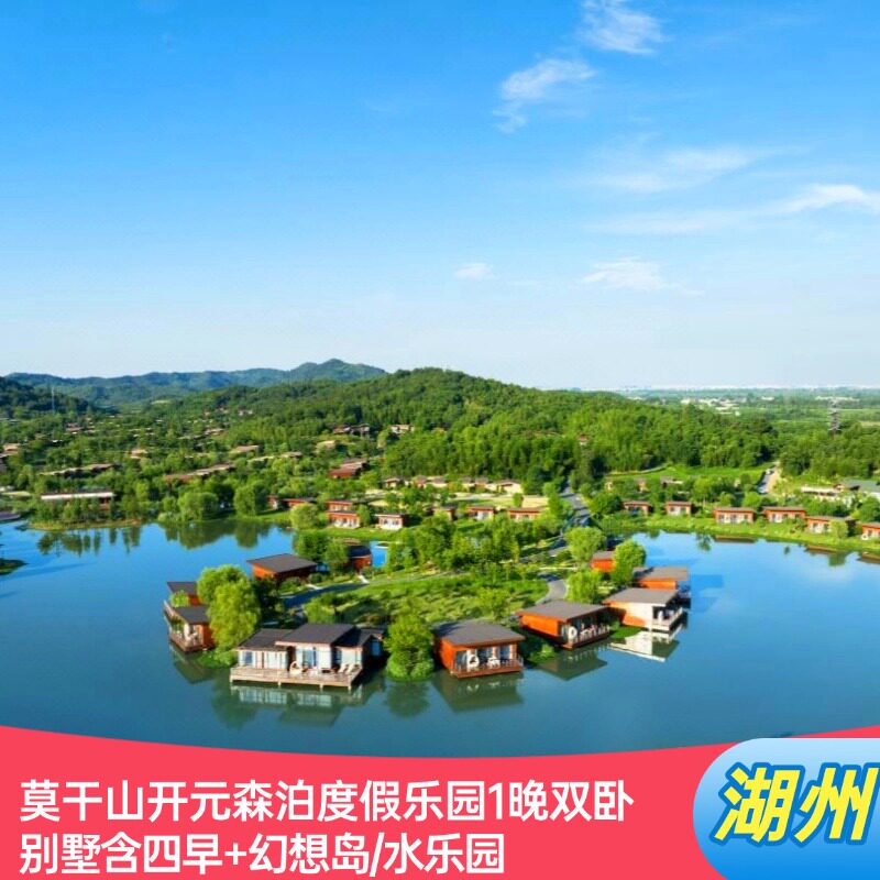 【双卧别墅】莫干山开元森泊度假乐园1晚含四早+幻想岛/水乐园