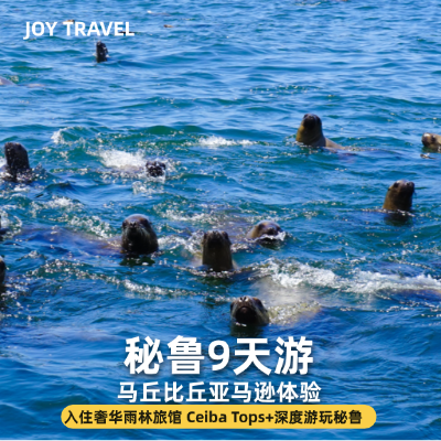 【10-16人英文小团】秘鲁亚马逊伊基托斯9天8晚ceiba tops套餐