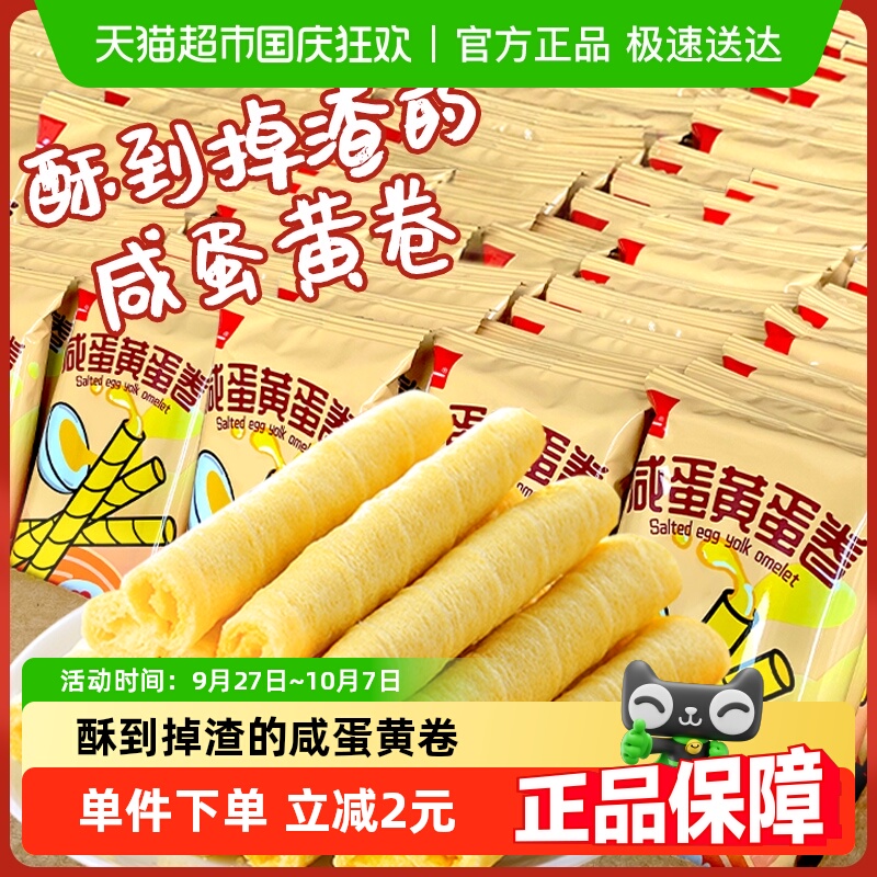 泓一咸蛋黄鸡蛋卷酥脆饼干夹心零食蛋卷酥小包装网红休闲食品