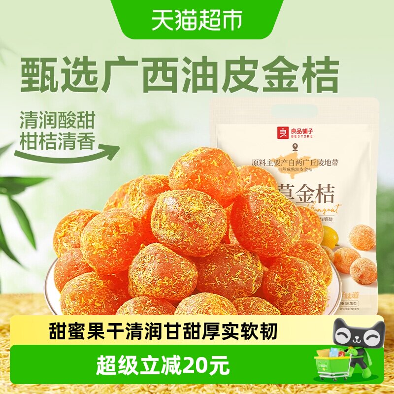 良品铺子甘草金桔独立小包装蜜饯果干果脯清润酸甜零食小吃