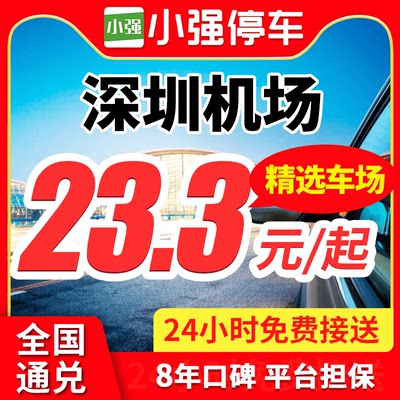 小强停车 深圳宝安机场深圳北站附近周边停车场室内外优惠券停车