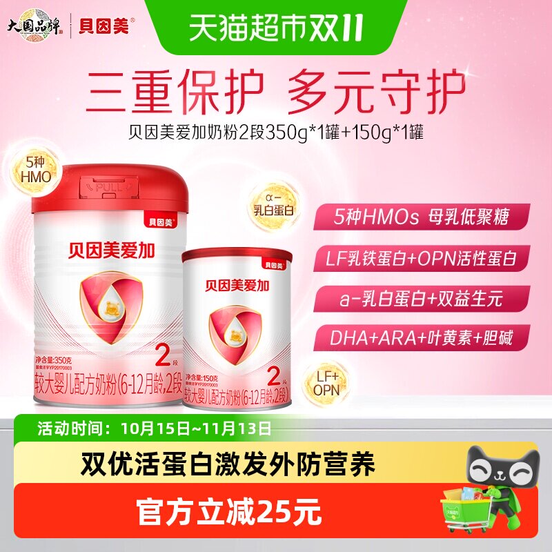 贝因美爱加6-12月较大婴儿配方奶粉2段350g+150g含乳铁蛋白HMO