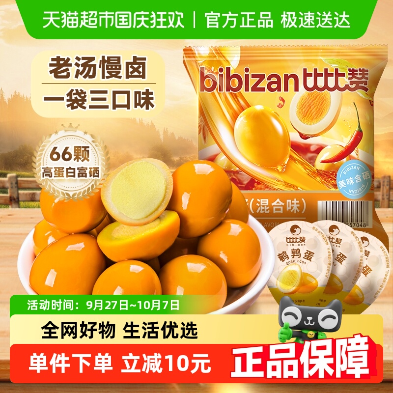 比比赞鹌鹑蛋混合口味