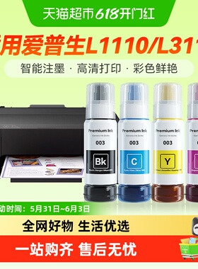 彩格适用爱普生003墨水L1110彩色L3110 L3101 L3150 L5190打印机