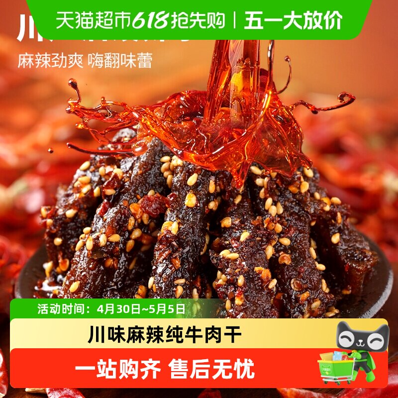 蜀道香真味麻辣牛肉干休闲零食小吃不添加淀粉纯牛肉干独立小袋装