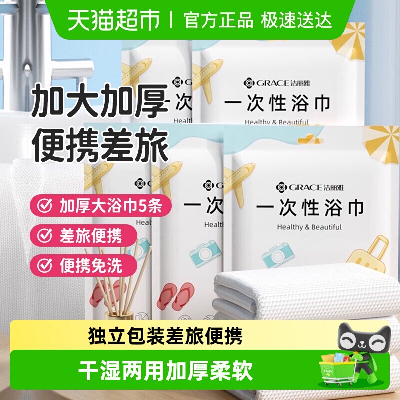 洁丽雅一次性旅行浴巾干湿两用出差便携酒店家用加厚洗脸毛巾裹巾