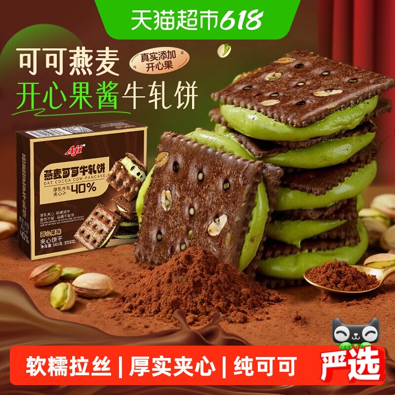 Aji可可开心果酱牛轧糖饼干夹心台湾特下午茶巧克力苏打零食小吃