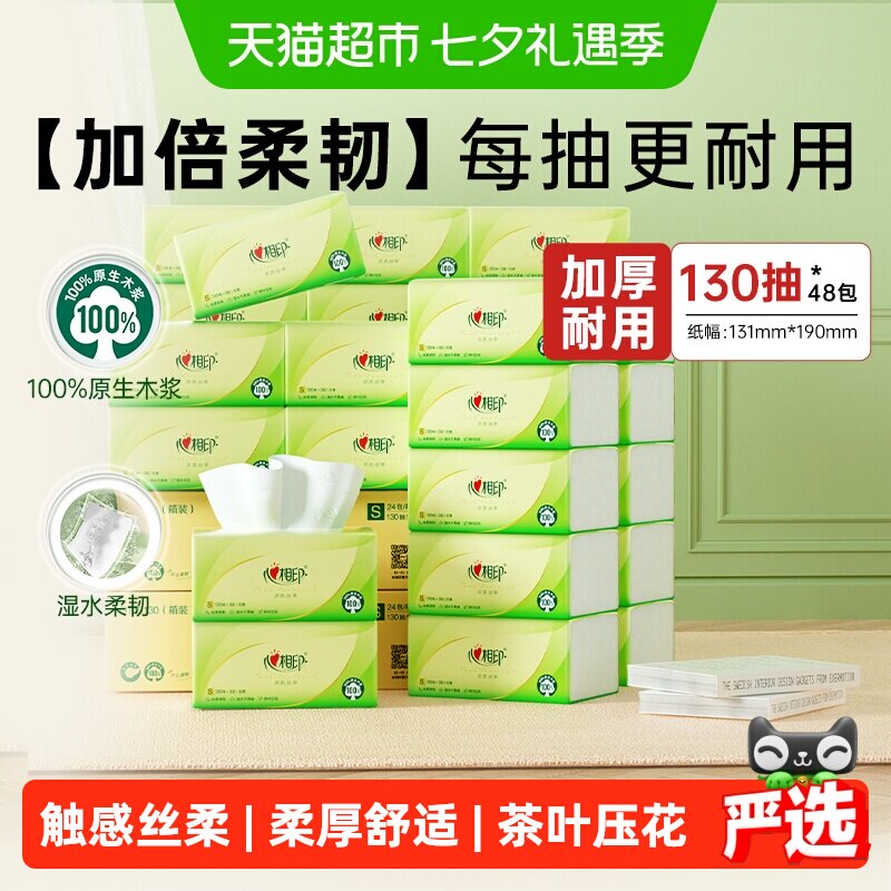 心相印茶语丝享抽纸3层130抽48包家用卫生纸餐纸巾整箱