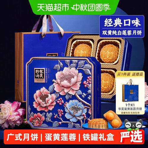 华美双黄纯白莲蓉680g广式月饼