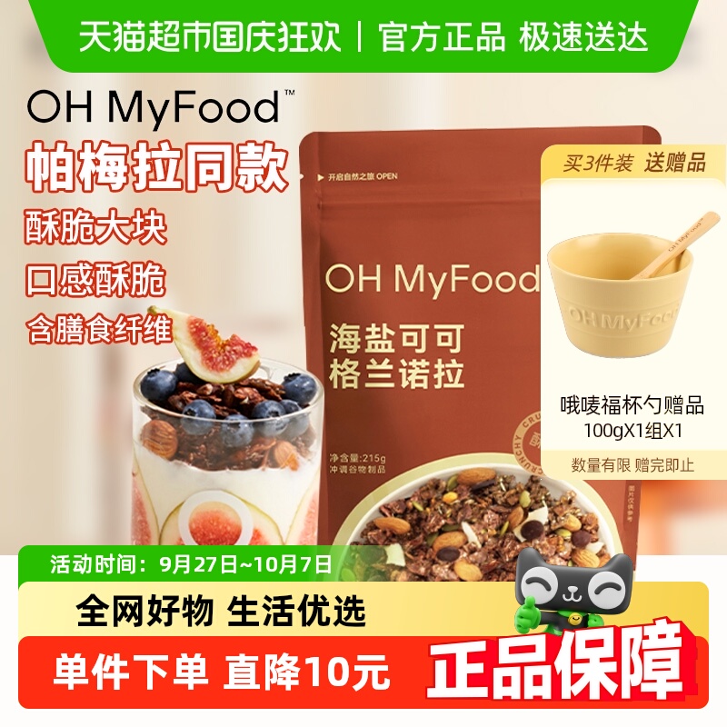 ohmyfood冲饮谷物海盐巧克力可可烘焙燕麦片坚果即食餐营养早餐