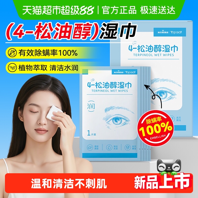 海氏海诺4-松油醇湿巾