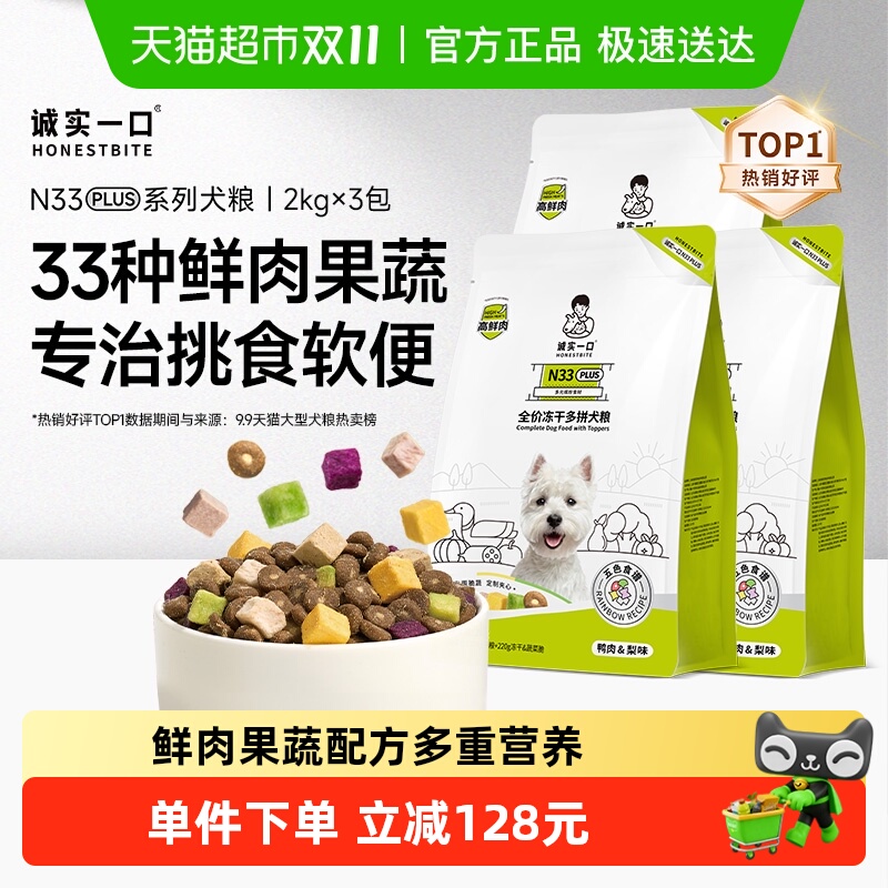 【直播专属】诚实一口N33 PLUS鲜肉全价冻干多拼高蛋白通用狗粮
