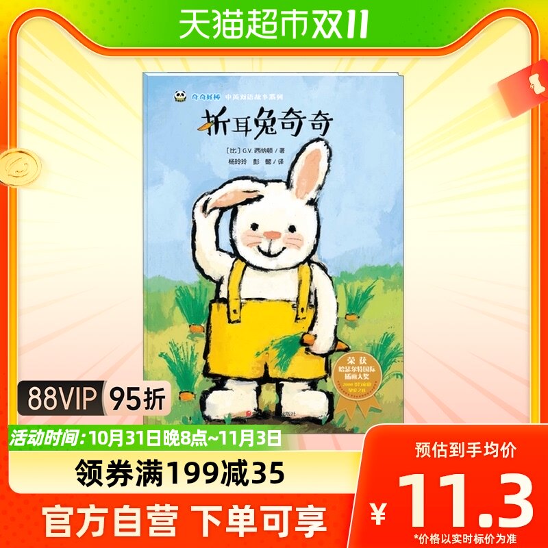 折耳兔奇奇 奇奇好棒中英双语故事系列 3-6岁儿童绘本属于什么档次？