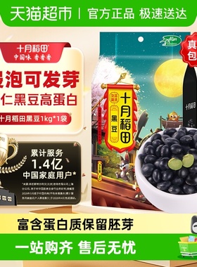 【次日达】十月稻田黑豆五谷杂粮豆东北绿芯黑豆大豆可醋泡可盐炒