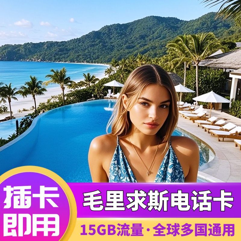 毛里求斯电话卡