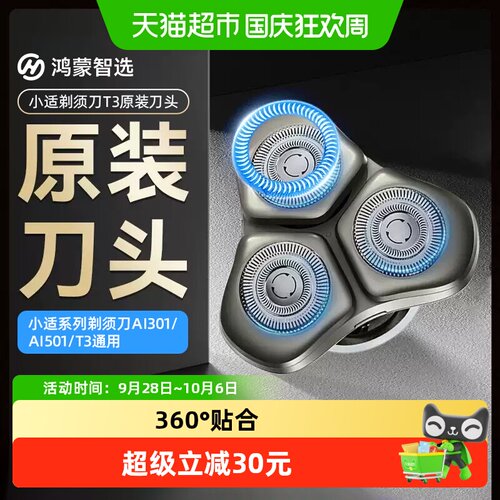 鸿蒙智选小适剃须刀原装刀头替换