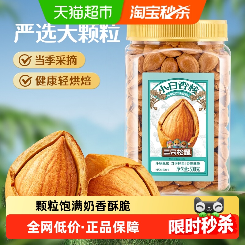 三只松鼠罐装开核小白杏核