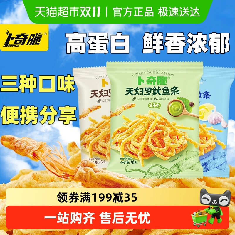 卜奇脆脆皮鱿鱼条3口味天妇罗芥末味油炸鱿鱼丝章鱼下酒零食即食