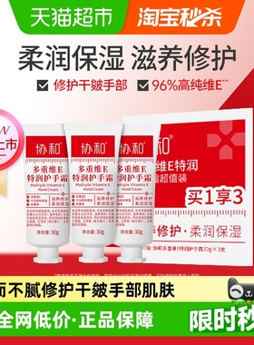 协和多重维E特润护手霜滋润修护干燥肌肤持久保湿补水方便携带
