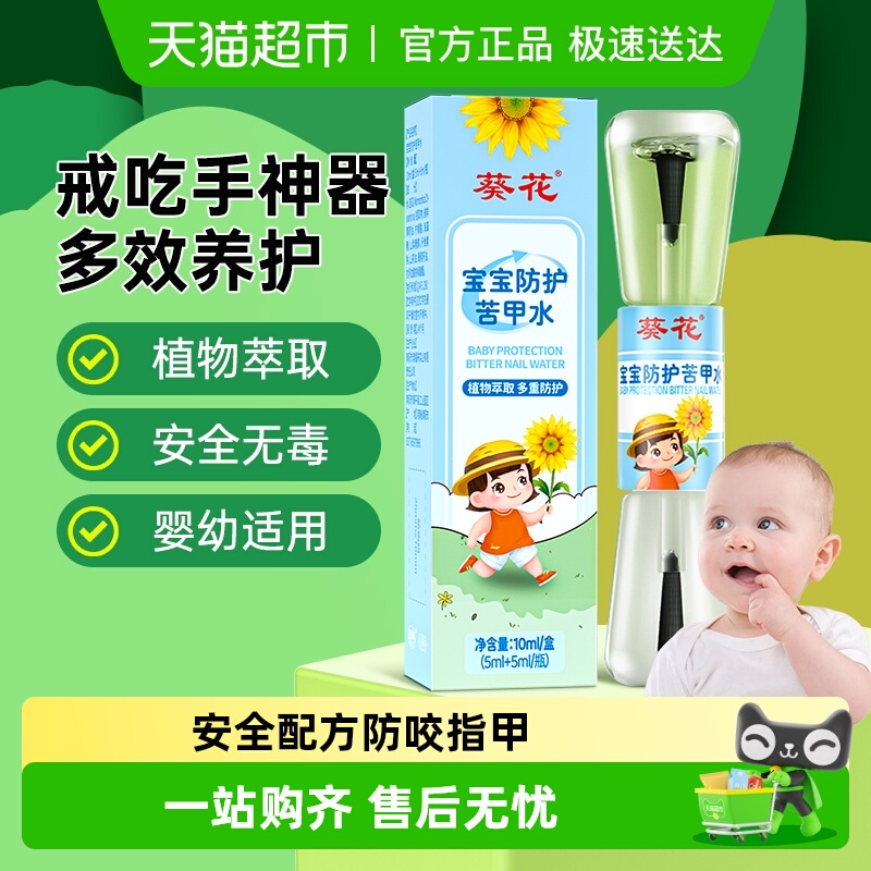 葵花牌苦甲水戒吃手神器