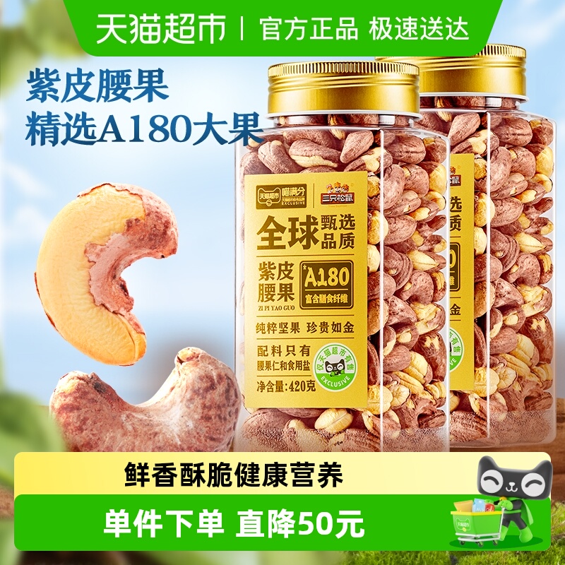 喵满分X三只松鼠联名A180紫皮腰果坚果仁休闲健康零食420g*2罐装