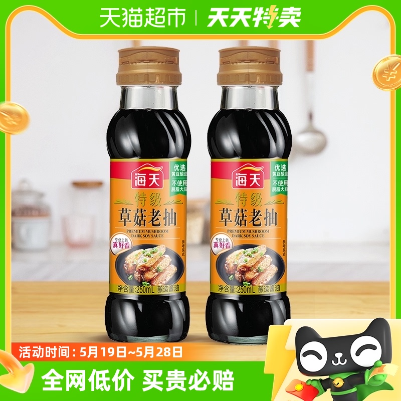 海天酱油特级草菇老抽250ml×2瓶红烧炖肉卤味上色炒菜火锅 调料