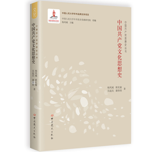 耿化敏 吴起民 正版 中国共产党文化思想史 书籍 社 杨凤城 中共党史出版 当当网 谢春涛