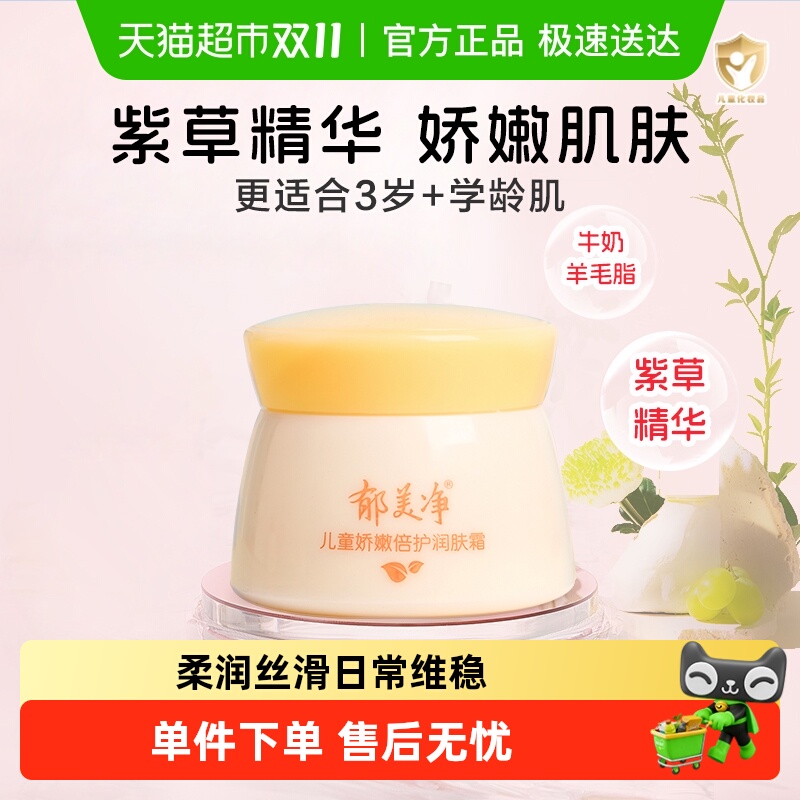 郁美净儿童霜娇嫩倍护润肤霜50g宝宝面霜润肤乳乳液滋润保湿温和