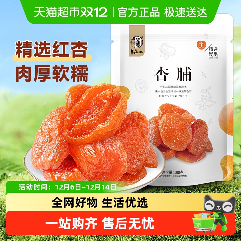 华味亨红杏干果脯果干