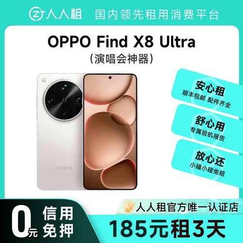 租OPPO Find X8 Ultra 演唱会手机
