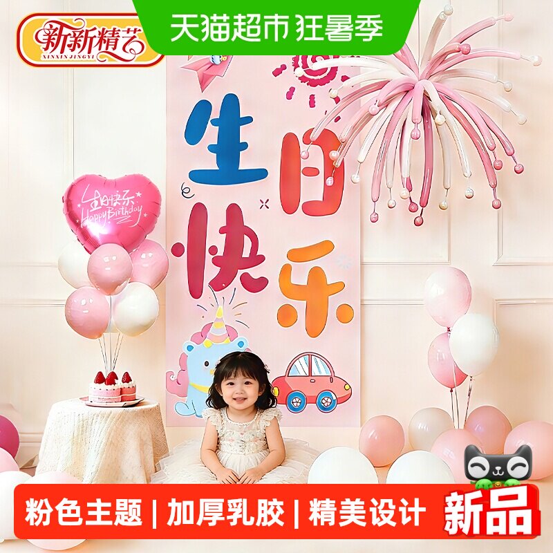 新新精艺生日场景装饰布置气球用品女童宝宝生日氛围布置道具