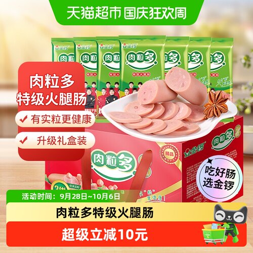 金锣肉粒多火腿肠升级盒装