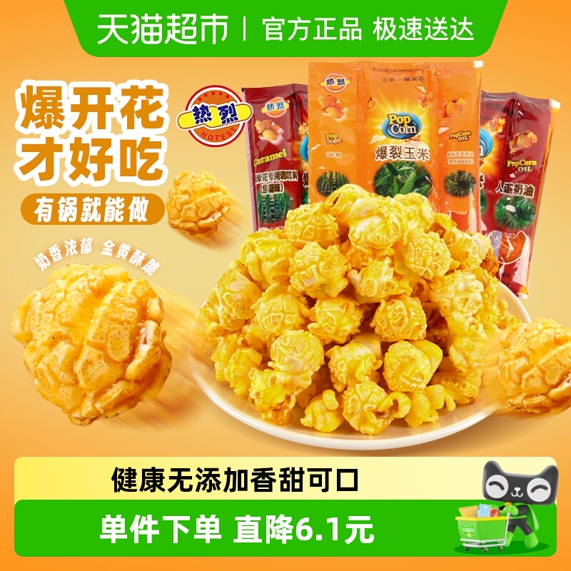 热烈三合一爆米花零食精选玉米粒
