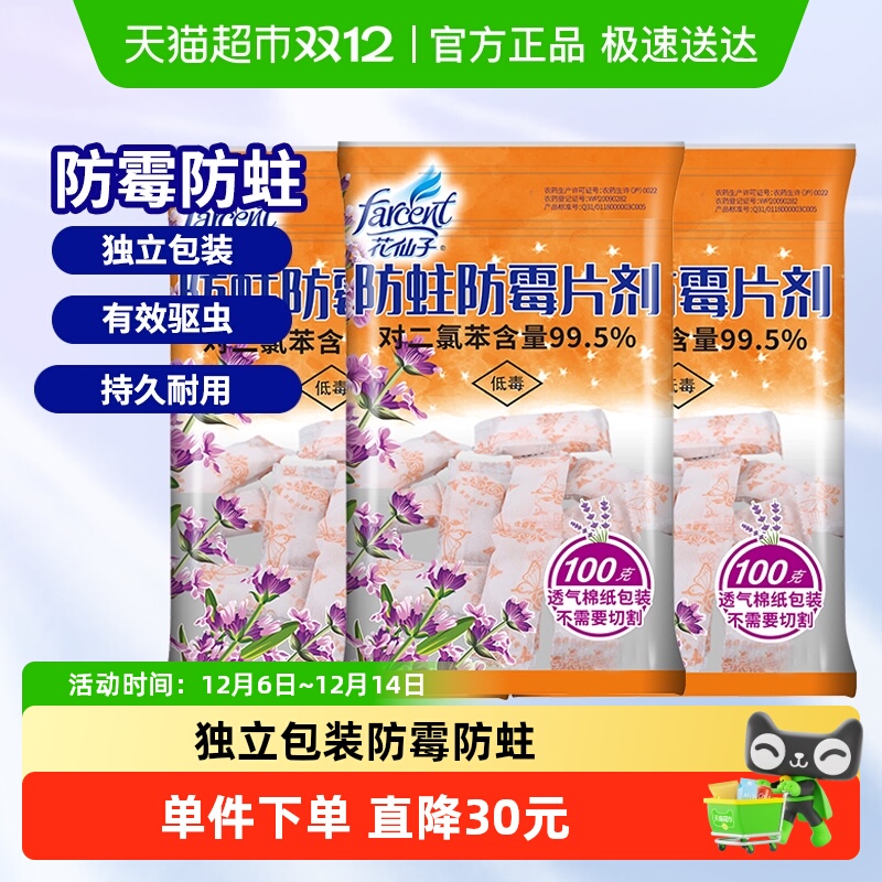 花仙子防霉防蛀片衣柜防虫芳香除味薰衣草防霉剂100g*3包