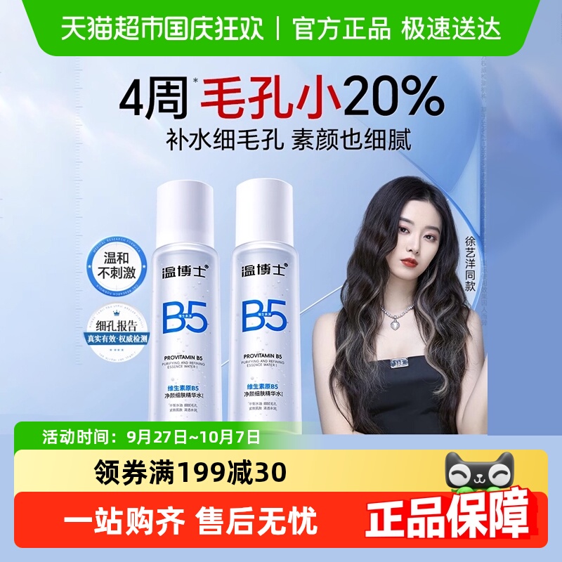 温博士细肤补水保湿精华爽肤水