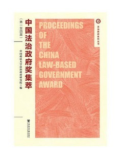 现货 官方正版  中国法治政府奖集萃（第一至四届） 中国政法大学法治政府研究院 编   社会科学文献出版社   201803