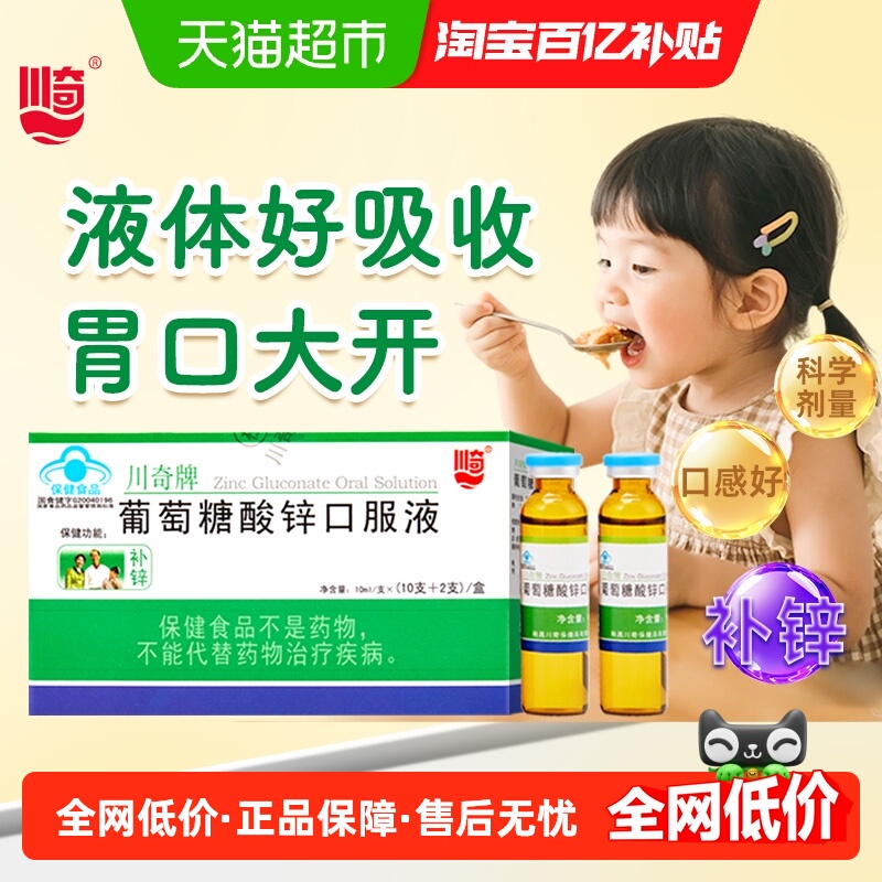 川奇牌葡萄糖酸锌口服液液体锌挑食儿童孕妇成人补锌钙铁锌溶液