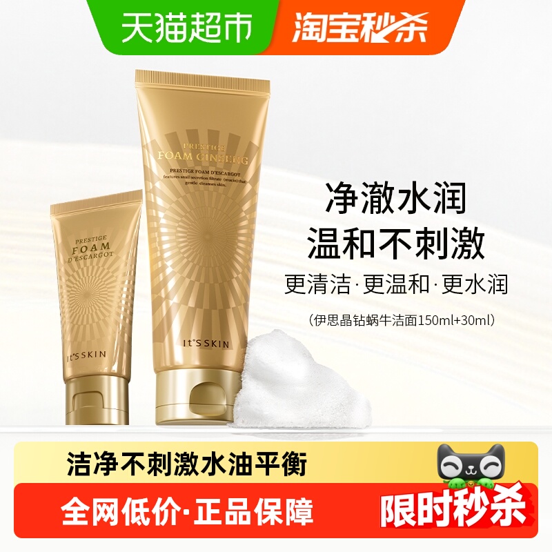 伊思晶钻蜗牛原液套装洁面乳