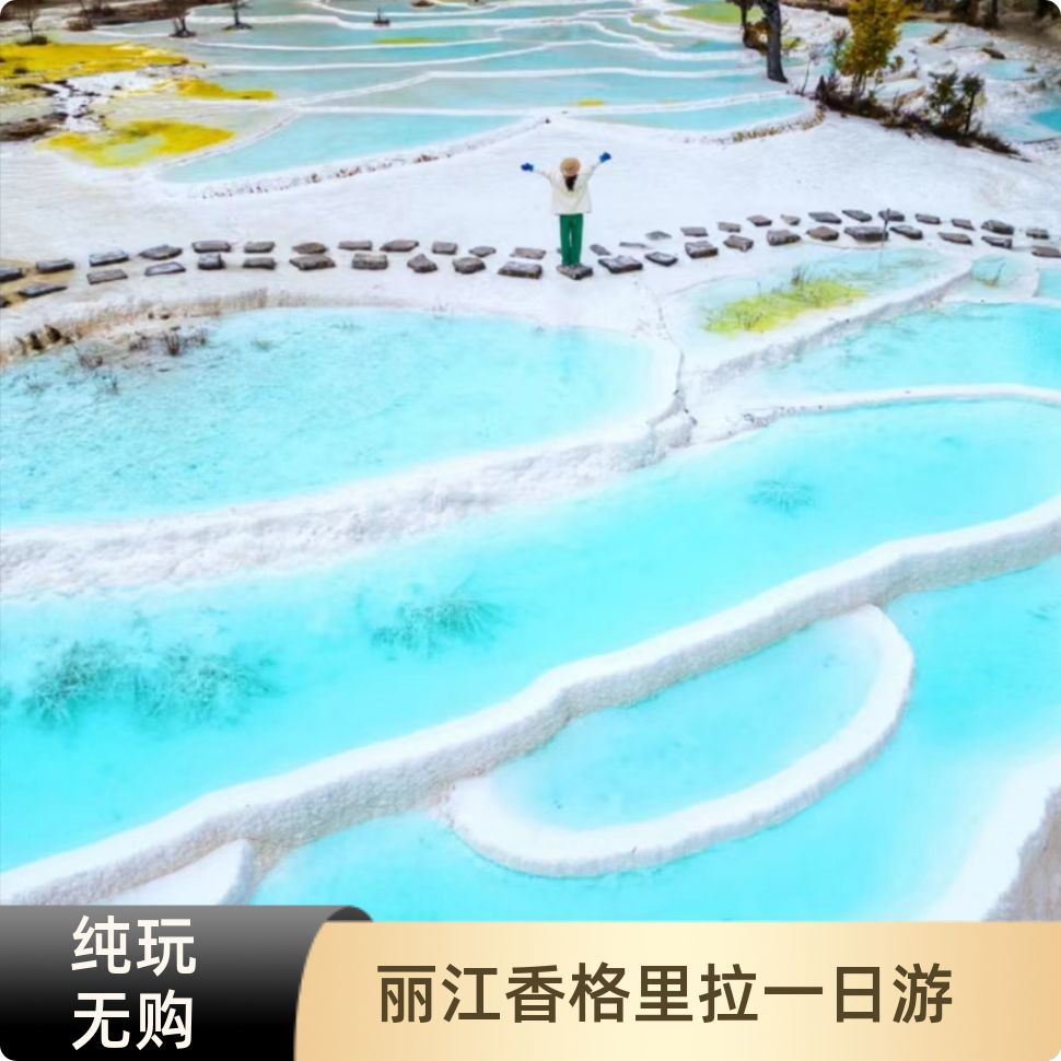 香格里拉虎跳峡一日游