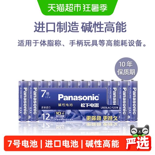 进口松下碱性7号12粒电池七号 智能门锁体脂称儿童玩具无汞高能AA - 封面