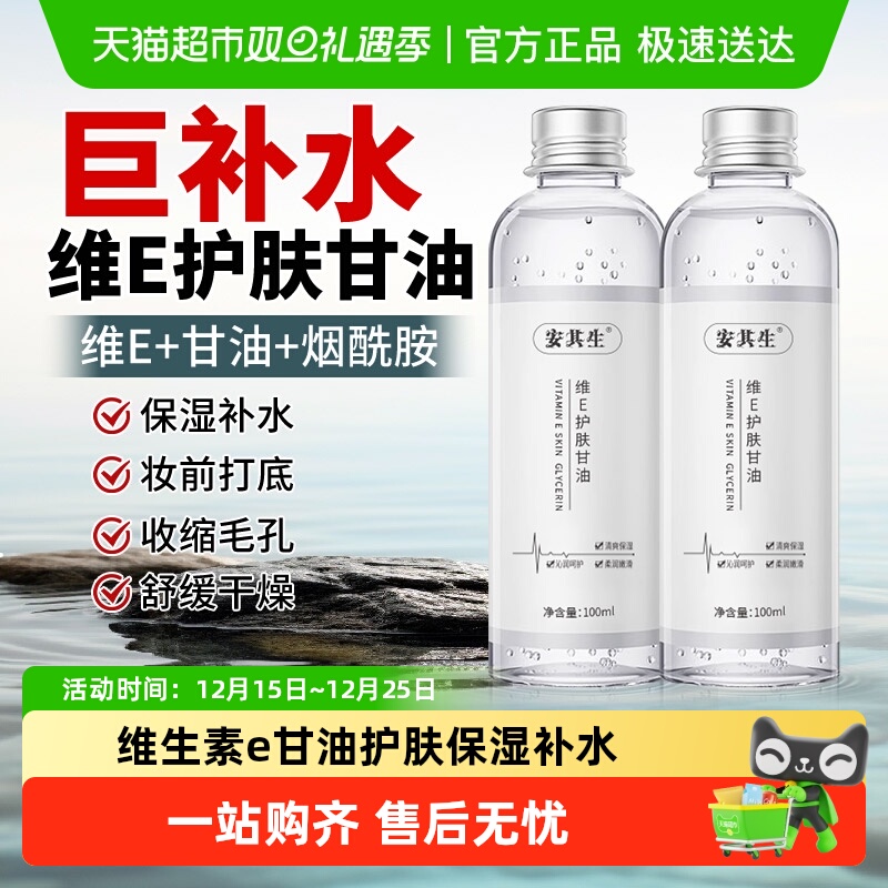 安其生维E护肤甘油护肤保湿