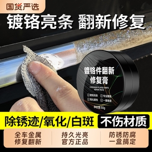 汽车镀铬亮条氧化修复镀铬亮条破损修复电镀金属翻新抛光清洗剂膏