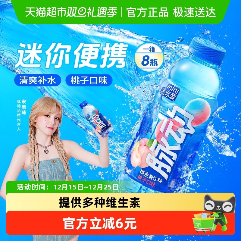 脉动桃子口味维生素饮料迷你装