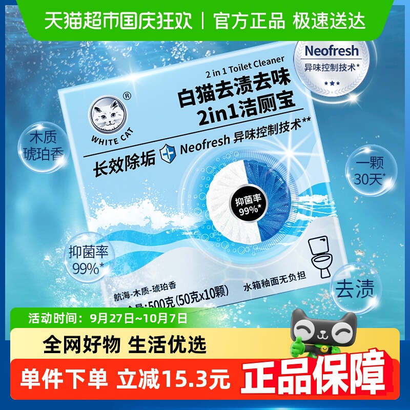 白猫去渍去味洁厕宝50g×10颗