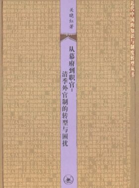 正版现货直发从幕府到职官：清季外官制的转型与困扰 关晓红 9787108046192 生活·读书·新知三联书店