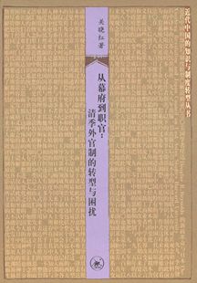 【正版书籍】 从幕府到职官:清季外官制的转型与困扰 关晓红 生活·读书·新知三联书店