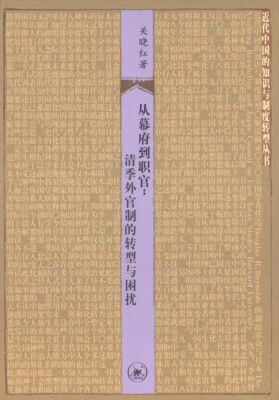 正版从幕府到职官--清季外官制的转型与困扰/近代中国的知识与制度转型丛书
