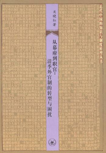 【正版书】 从幕府到职官：清季外官制的转型与困扰 关晓红 生活·读书·新知三联书店