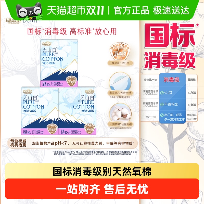 【杨紫同款】淘淘氧棉天山白消毒级纯棉卫生巾